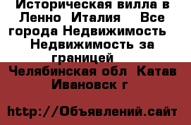 Историческая вилла в Ленно (Италия) - Все города Недвижимость » Недвижимость за границей   . Челябинская обл.,Катав-Ивановск г.
